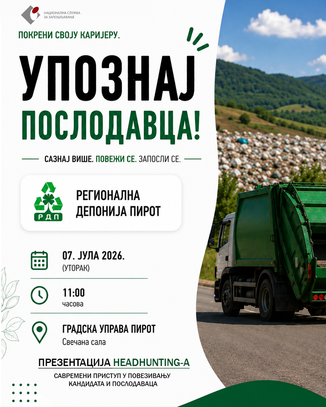 УПОЗНАЈ ПОСЛОДАВЦА