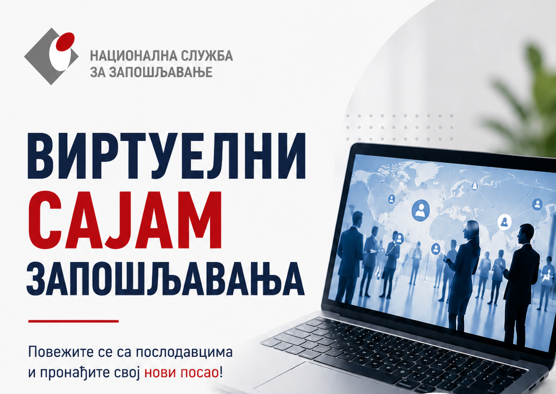 Виртуелни сајмови запошљавања све популарнији међу незапосленима и послодавцима